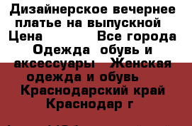 Дизайнерское вечернее платье на выпускной › Цена ­ 9 000 - Все города Одежда, обувь и аксессуары » Женская одежда и обувь   . Краснодарский край,Краснодар г.